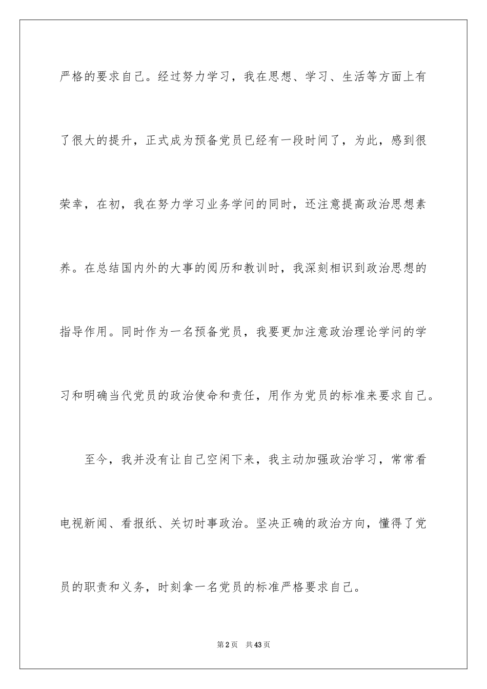 2024优秀党员思想汇报_1_第2页