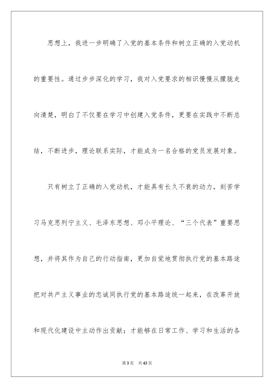 2024优秀党员思想汇报_1_第3页