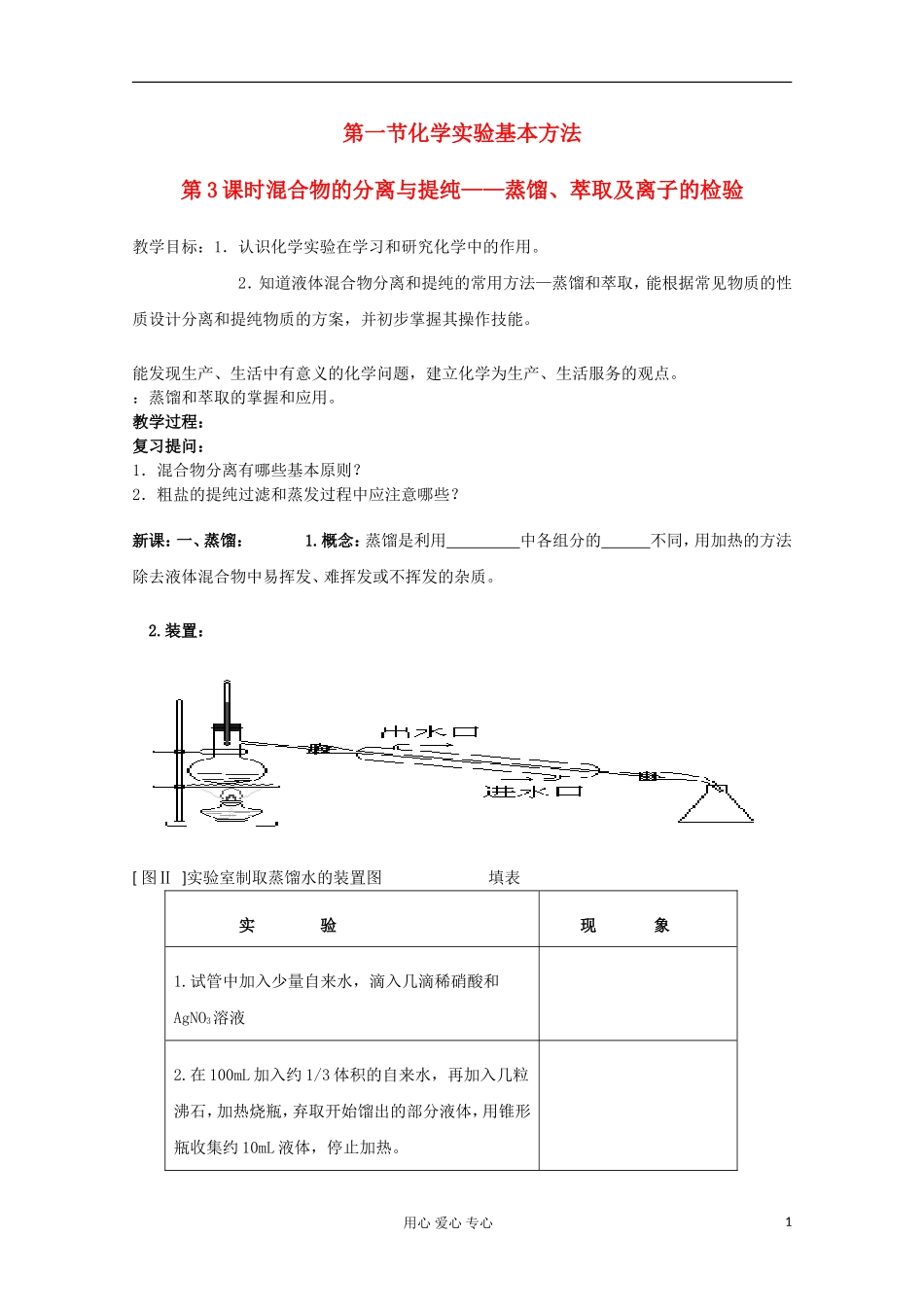 湖南省邵阳市万和实验学校高中化学 第一节 第3课时混合物的分离与提纯——蒸馏、萃取及离子的检验 必修1_第1页