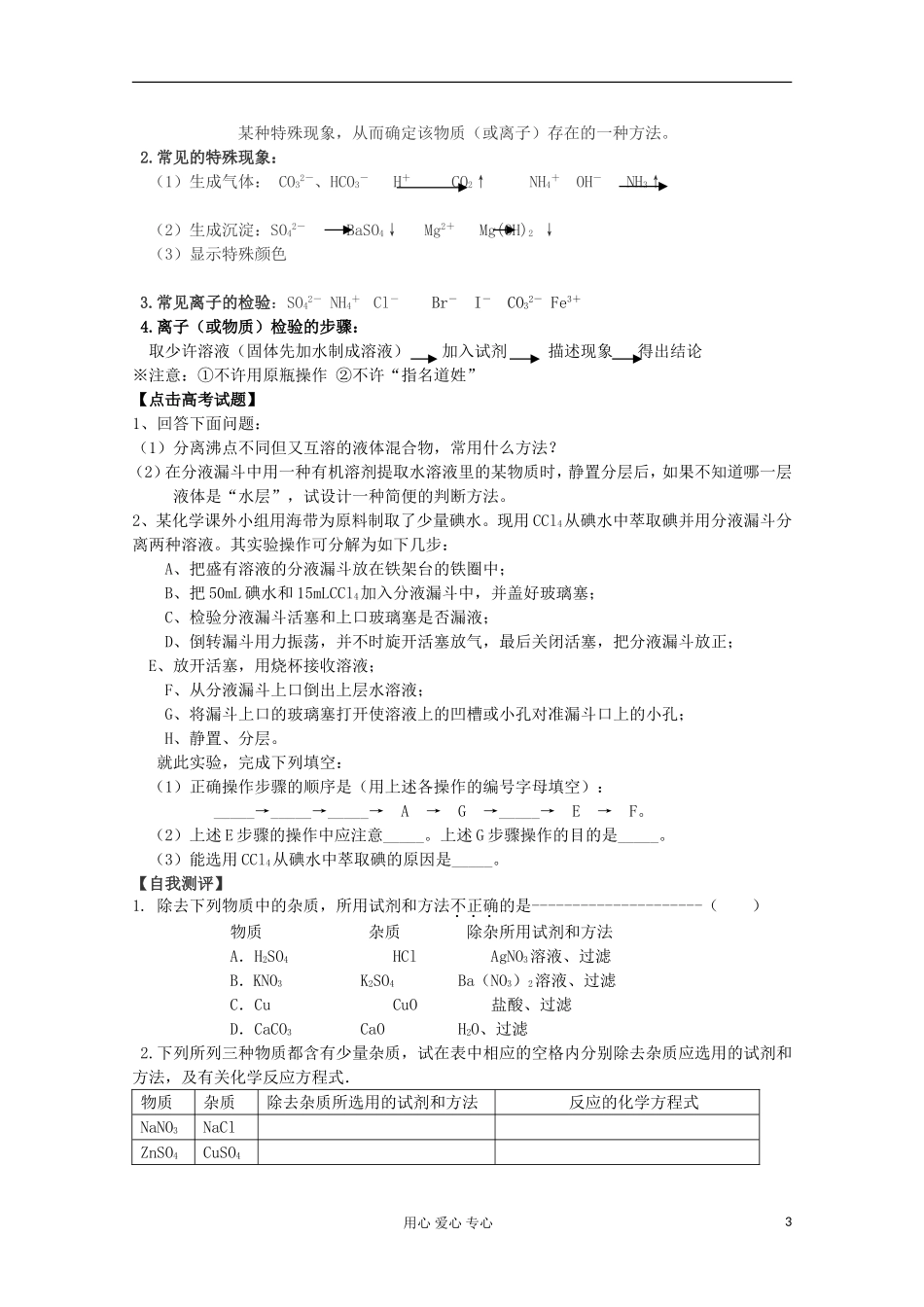 湖南省邵阳市万和实验学校高中化学 第一节 第3课时混合物的分离与提纯——蒸馏、萃取及离子的检验 必修1_第3页