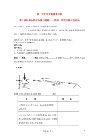 湖南省邵阳市万和实验学校高中化学 第一节 第3课时混合物的分离与提纯——蒸馏、萃取及离子的检验 必修1