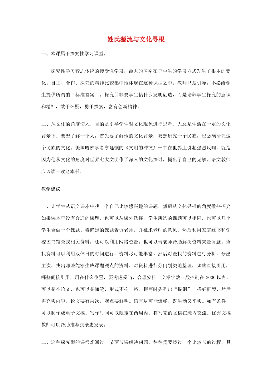 湖南省郴州市第五完全中学高一语文《姓氏源流与文化寻根》教案 人教版_第1页