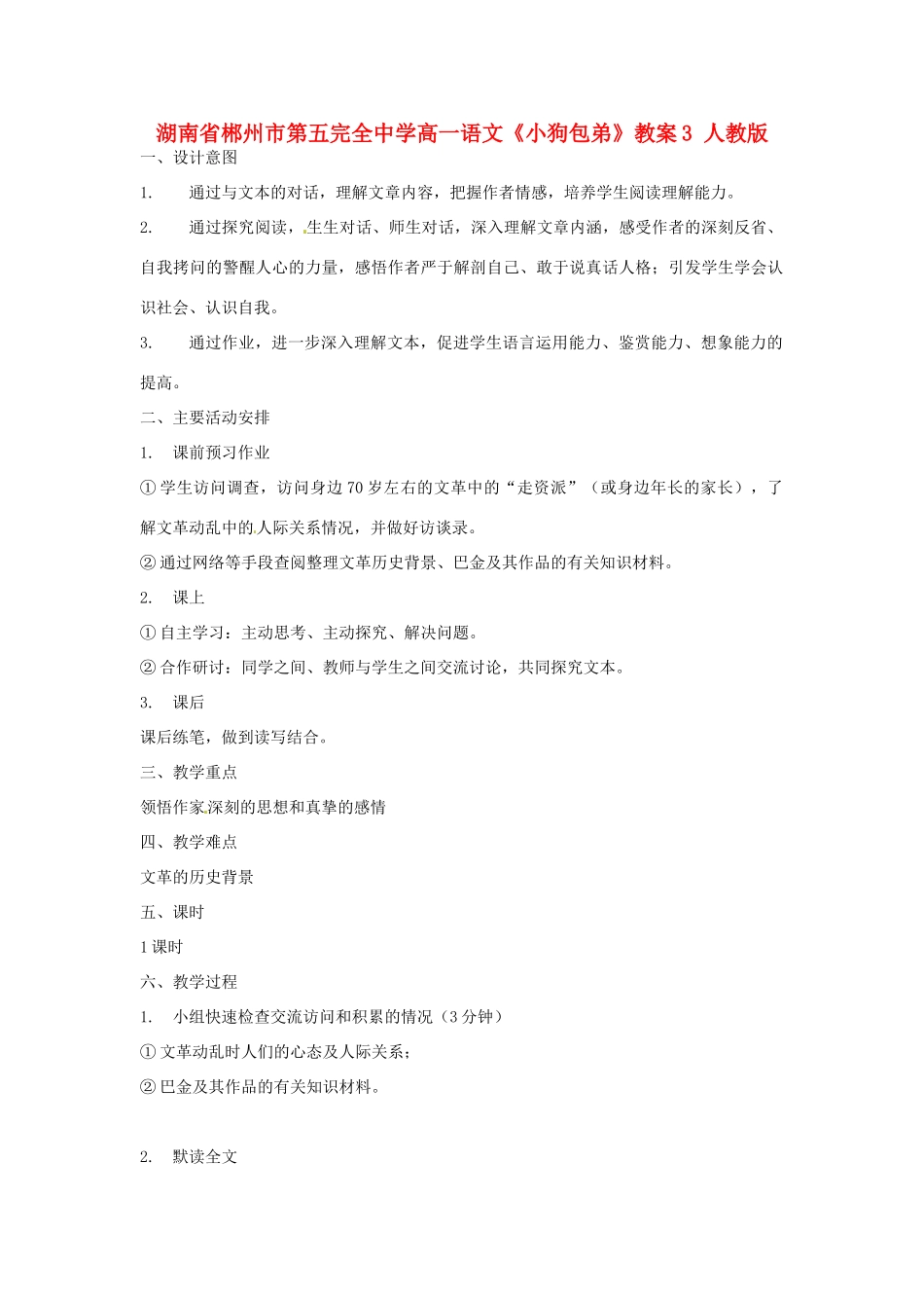 湖南省郴州市第五完全中学高一语文《小狗包弟》教案3 人教版_第1页