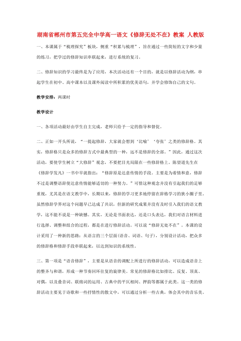 湖南省郴州市第五完全中学高一语文《修辞无处不在》教案 人教版_第1页