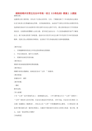 湖南省郴州市第五完全中学高一语文《小狗包弟》教案2 人教版