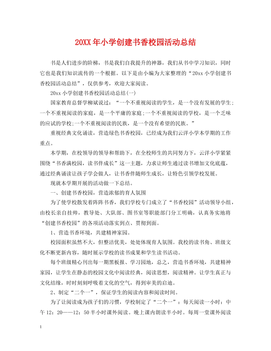 20XX年小学创建书香校园活动总结 _第1页
