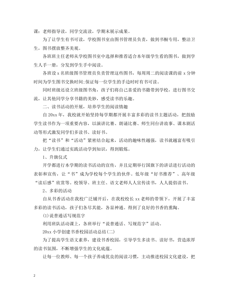 20XX年小学创建书香校园活动总结 _第2页