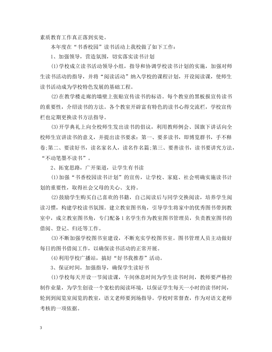 20XX年小学创建书香校园活动总结 _第3页