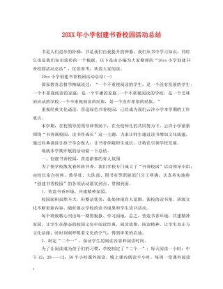 20XX年小学创建书香校园活动总结 