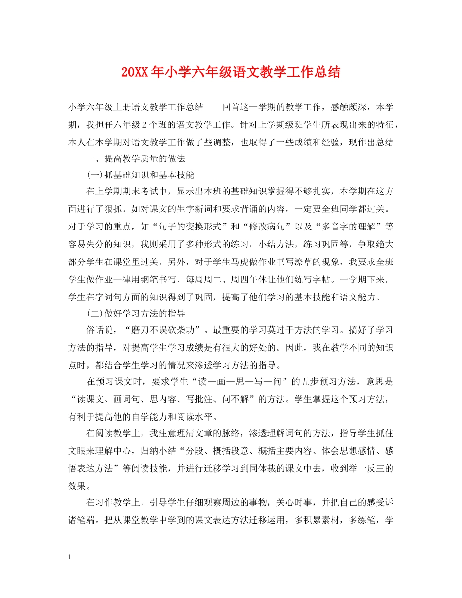 20XX年小学六年级语文教学工作总结 _第1页
