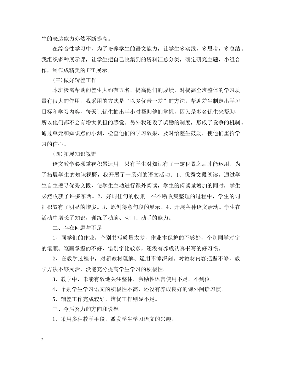 20XX年小学六年级语文教学工作总结 _第2页