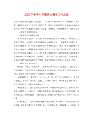 20XX年小学六年级语文教学工作总结 