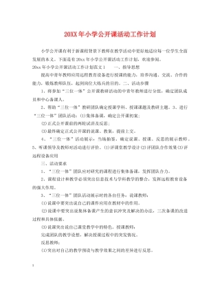 20XX年小学公开课活动工作计划 