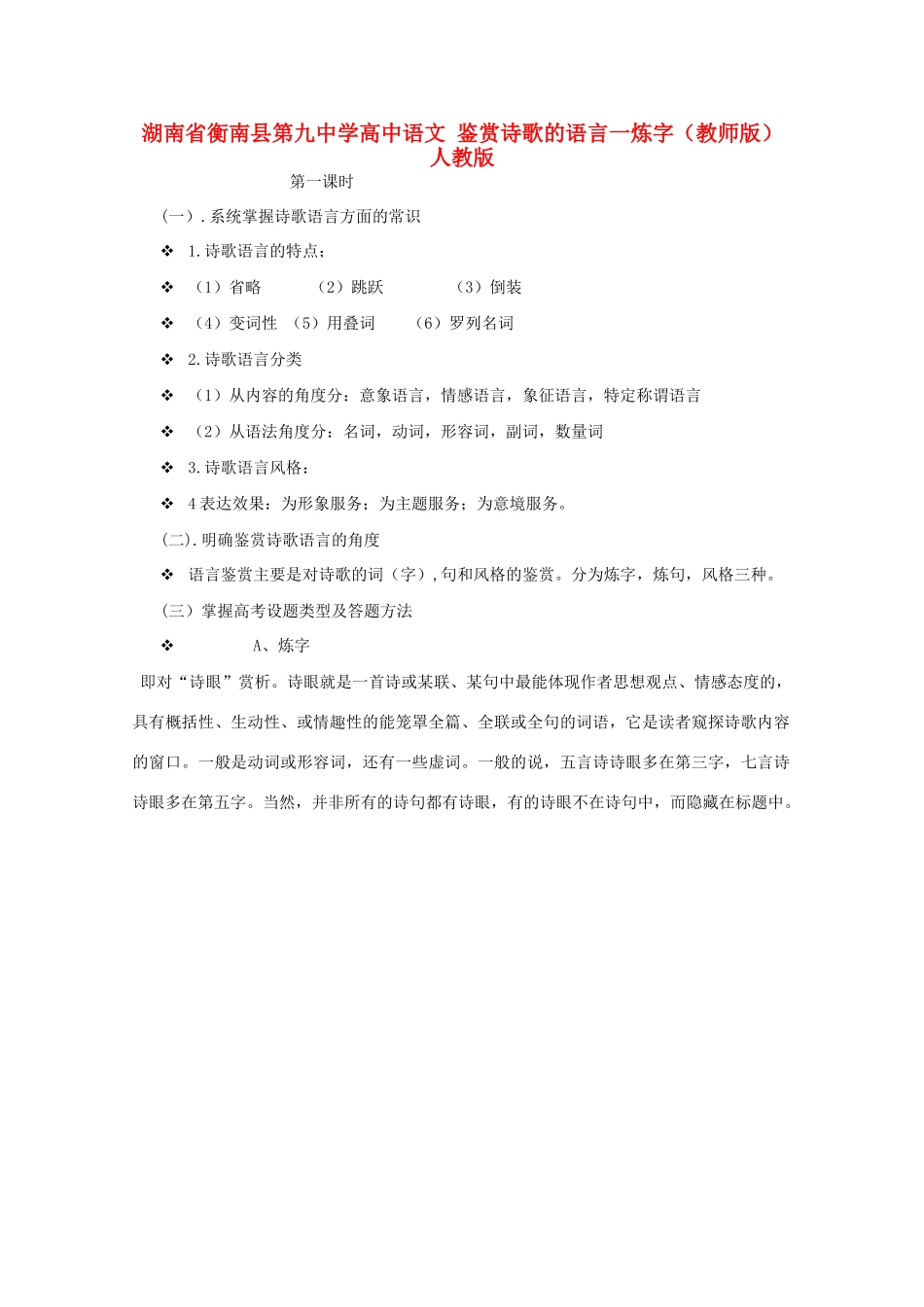 湖南省衡南县第九中学高中语文 鉴赏诗歌的语言一炼字（教师版）人教版_第1页