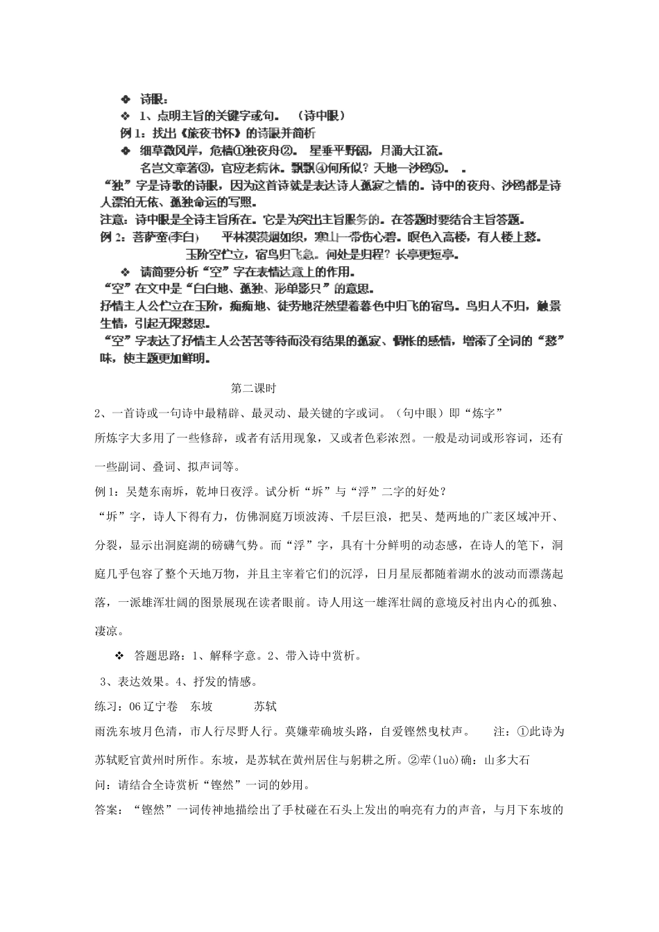 湖南省衡南县第九中学高中语文 鉴赏诗歌的语言一炼字（教师版）人教版_第2页