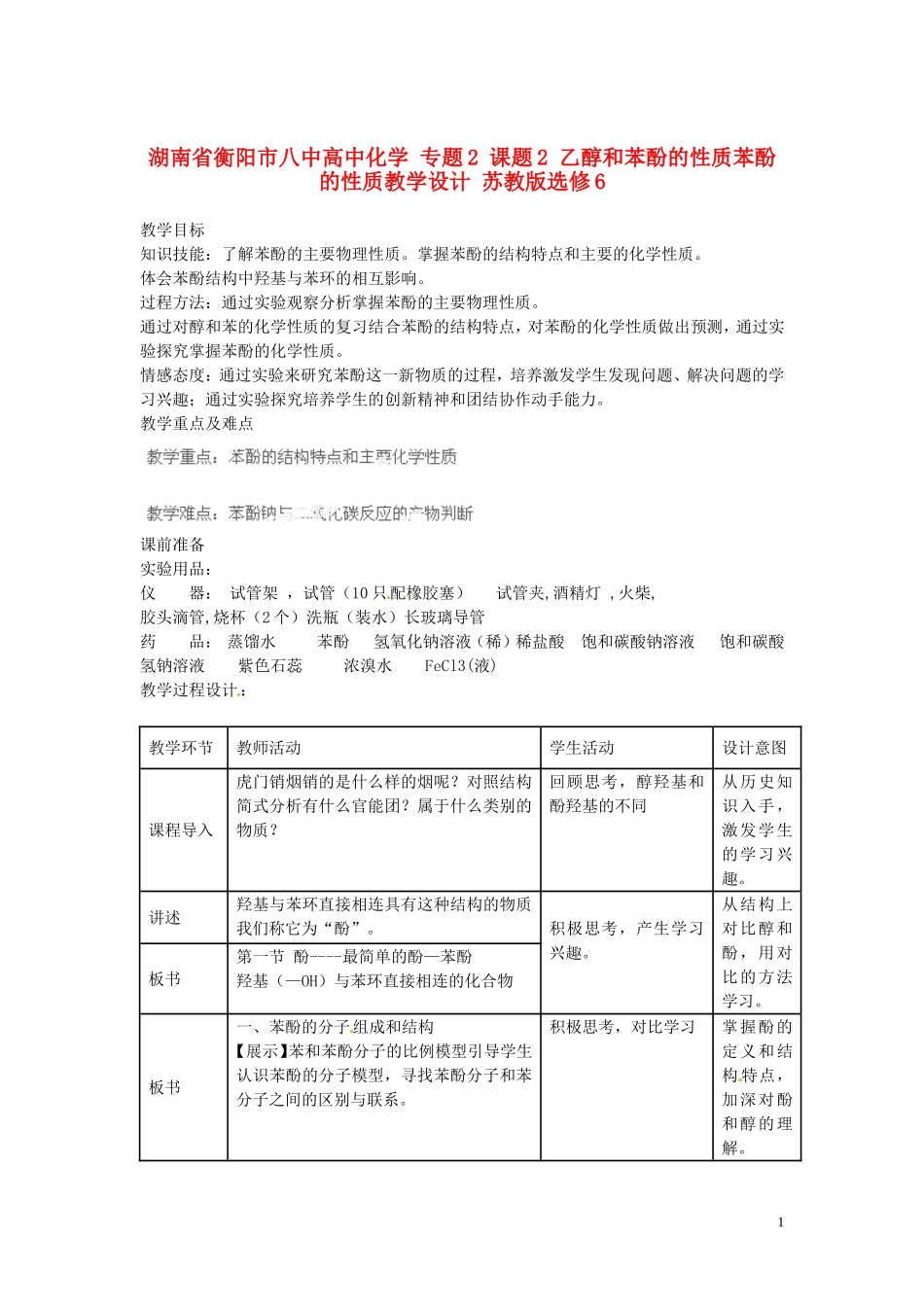 湖南省衡阳市八中高中化学 专题2 课题2 乙醇和苯酚的性质苯酚的性质教学设计 苏教版选修6_第1页