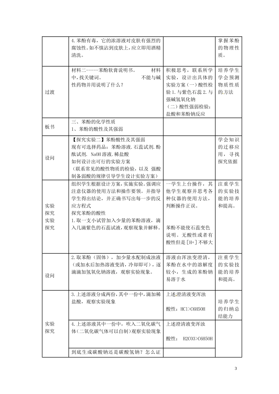 湖南省衡阳市八中高中化学 专题2 课题2 乙醇和苯酚的性质苯酚的性质教学设计 苏教版选修6_第3页