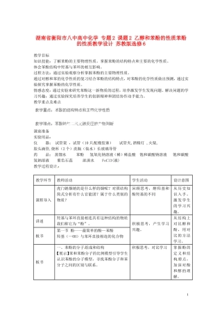 湖南省衡阳市八中高中化学 专题2 课题2 乙醇和苯酚的性质苯酚的性质教学设计 苏教版选修6