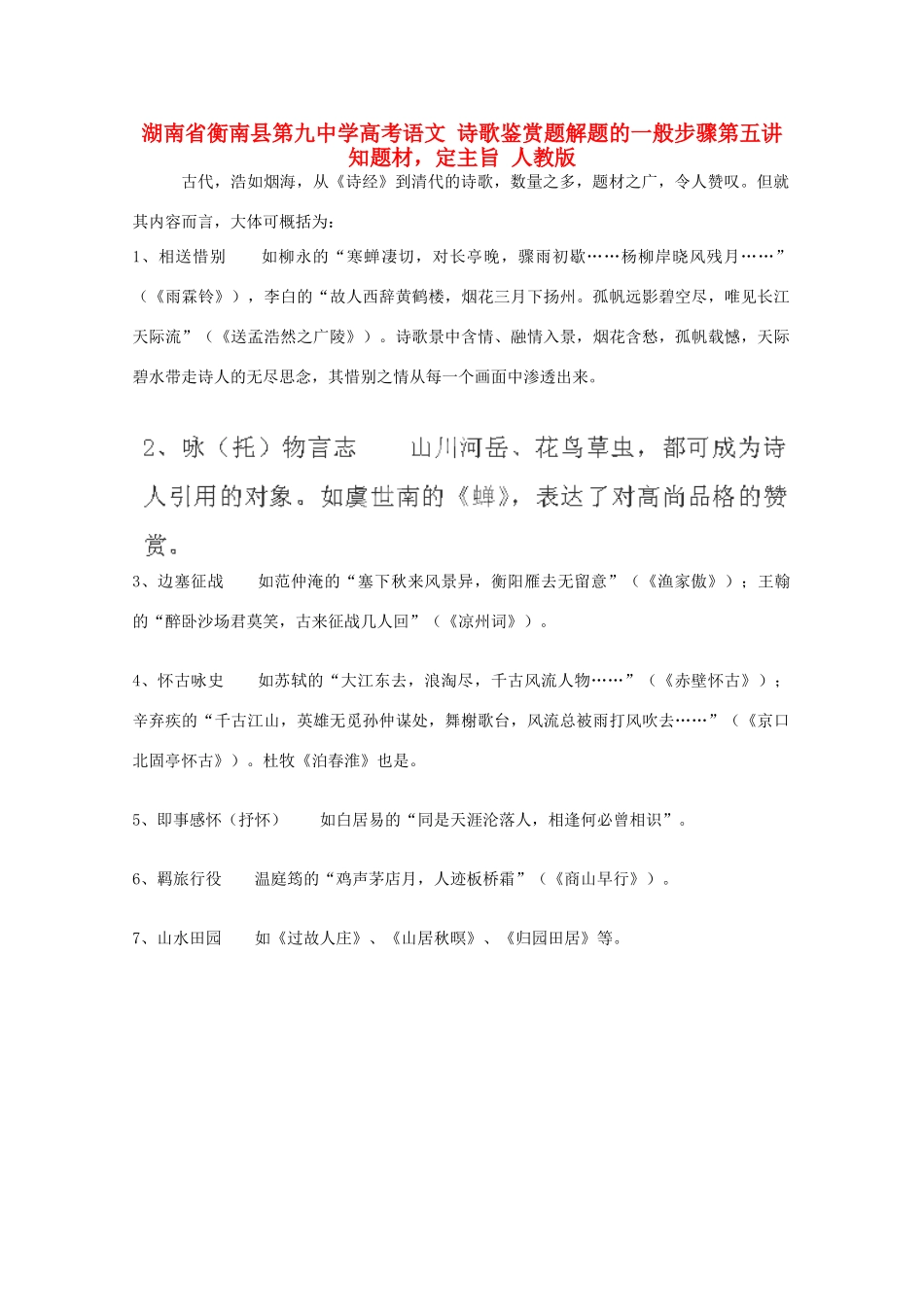 湖南省衡南县第九中学高考语文 诗歌鉴赏题解题的一般步骤第五讲 知题材，定主旨 人教版_第1页