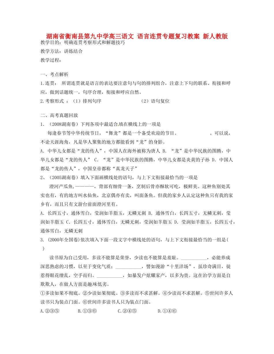 湖南省衡南县第九中学高三语文 语言连贯专题复习教案 新人教版_第1页