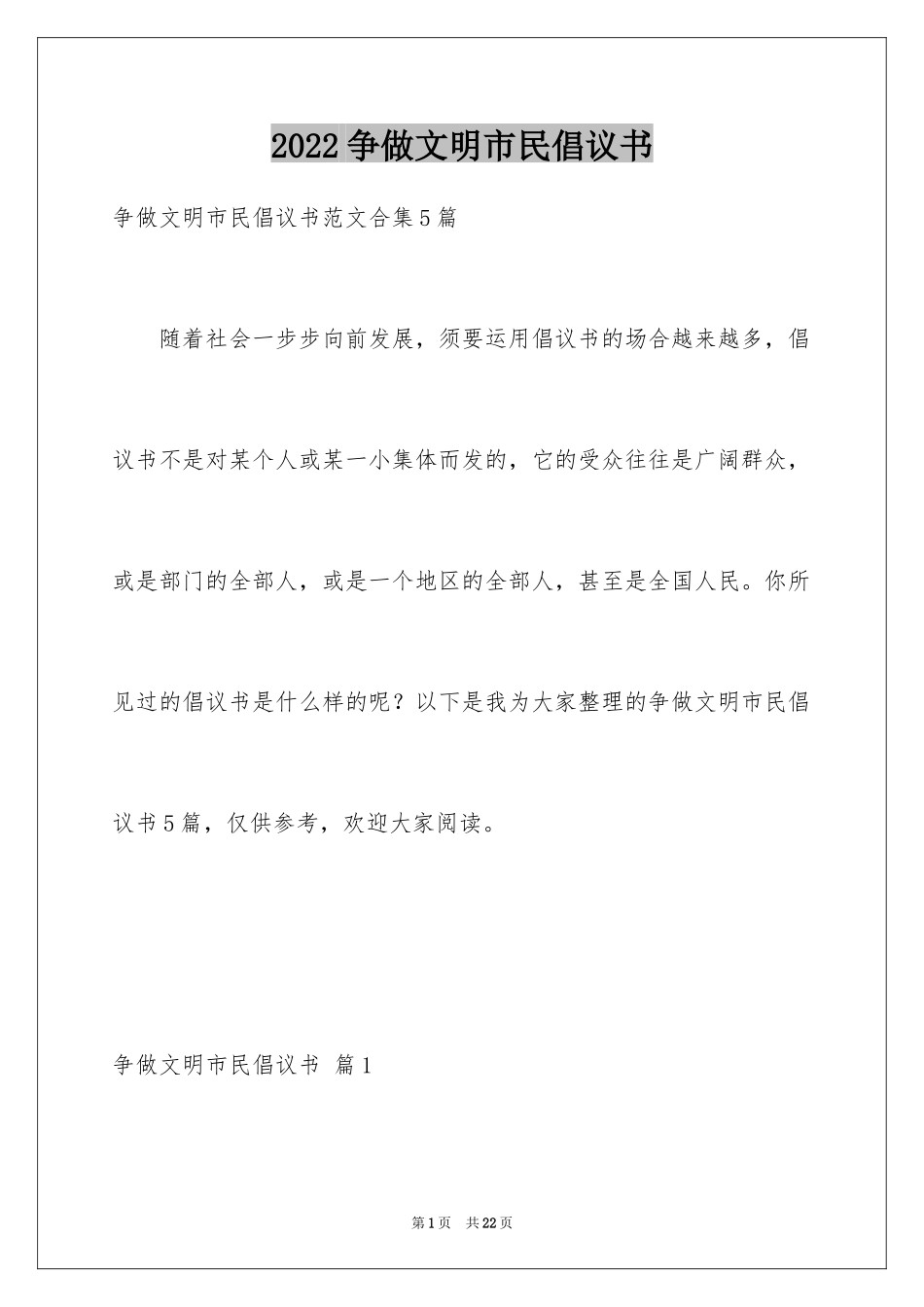 2024争做文明市民倡议书_18_第1页