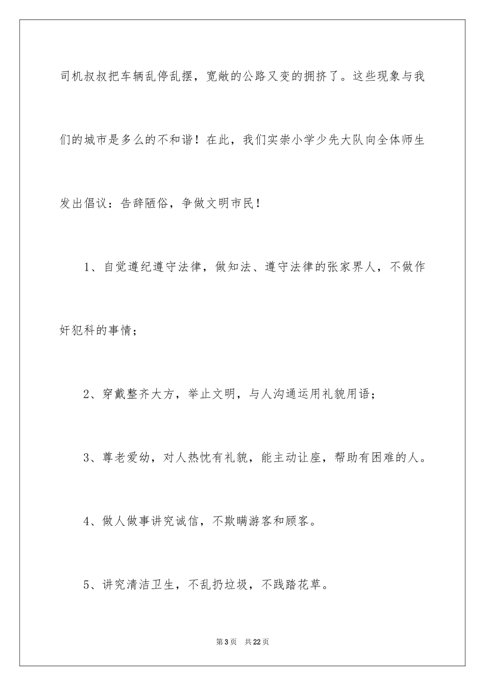 2024争做文明市民倡议书_18_第3页