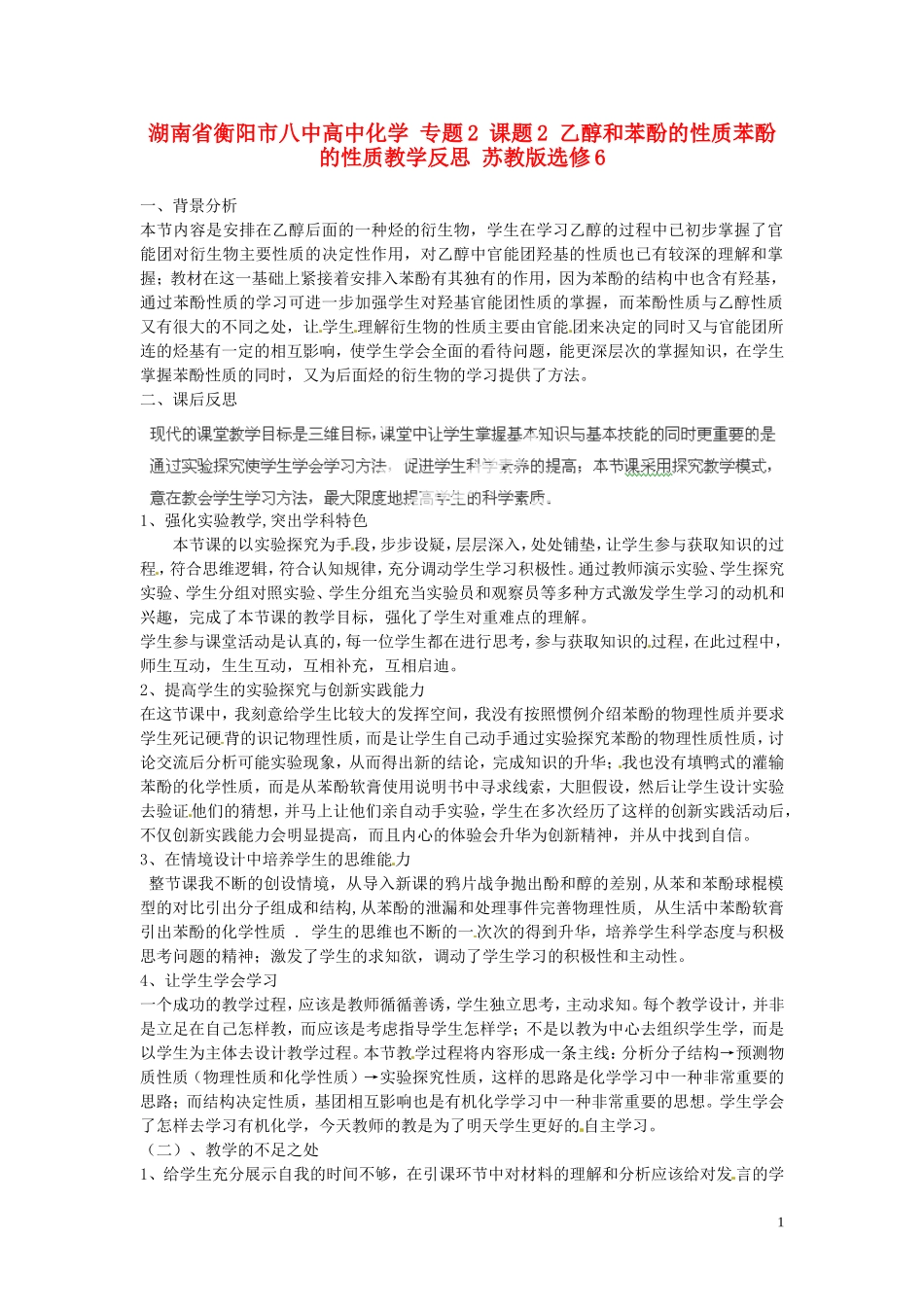 湖南省衡阳市八中高中化学 专题2 课题2 乙醇和苯酚的性质苯酚的性质教学反思 苏教版选修6_第1页