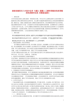 湖南省衡阳市八中高中化学 专题2 课题2 乙醇和苯酚的性质苯酚的性质教学反思 苏教版选修6