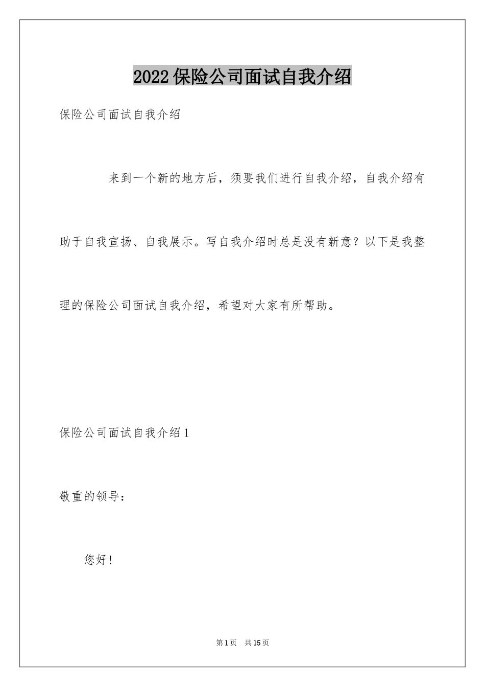 2024保险公司面试自我介绍_1_第1页