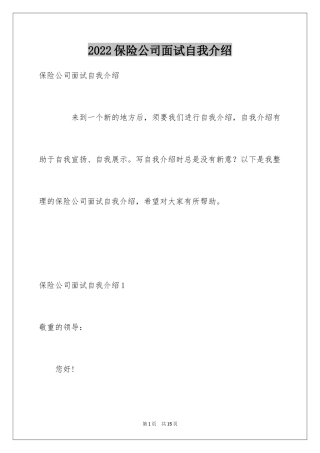 2024保险公司面试自我介绍_1