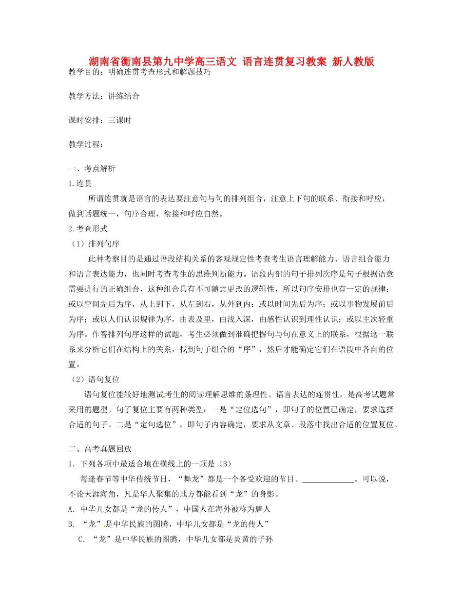 湖南省衡南县第九中学高三语文 语言连贯复习教案 新人教版_第1页