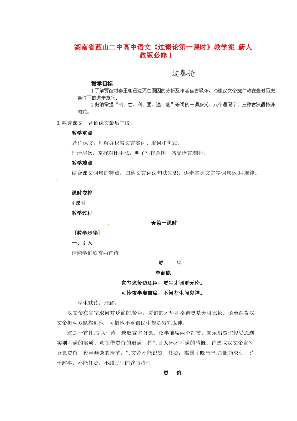 湖南省蓝山二中高中语文《过秦论第一课时》教学案 新人教版必修1_第1页