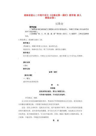 湖南省蓝山二中高中语文《过秦论第一课时》教学案 新人教版必修1