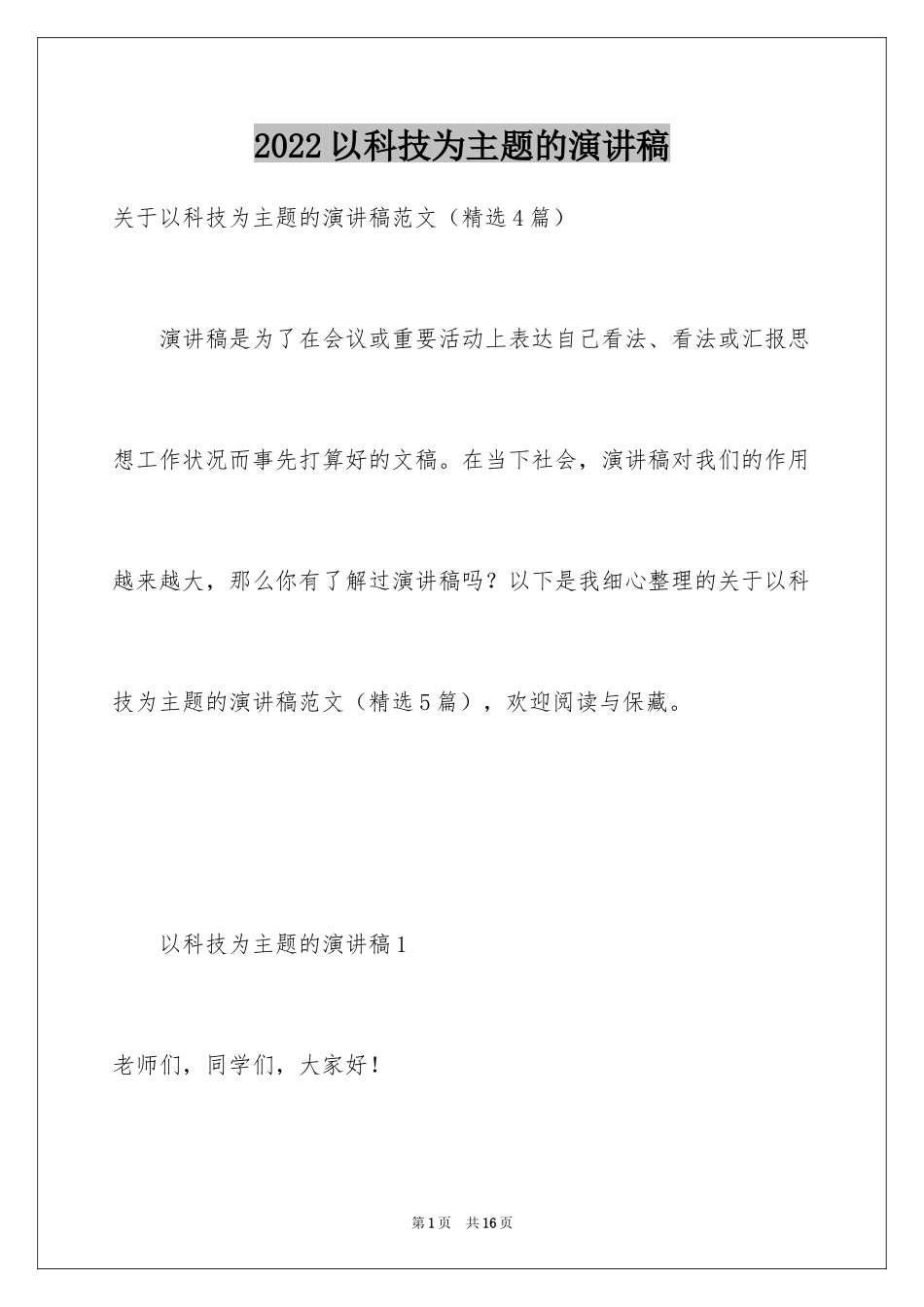 2024以科技为主题的演讲稿_第1页