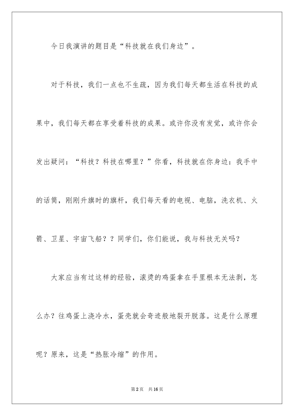 2024以科技为主题的演讲稿_第2页