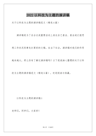 2024以科技为主题的演讲稿