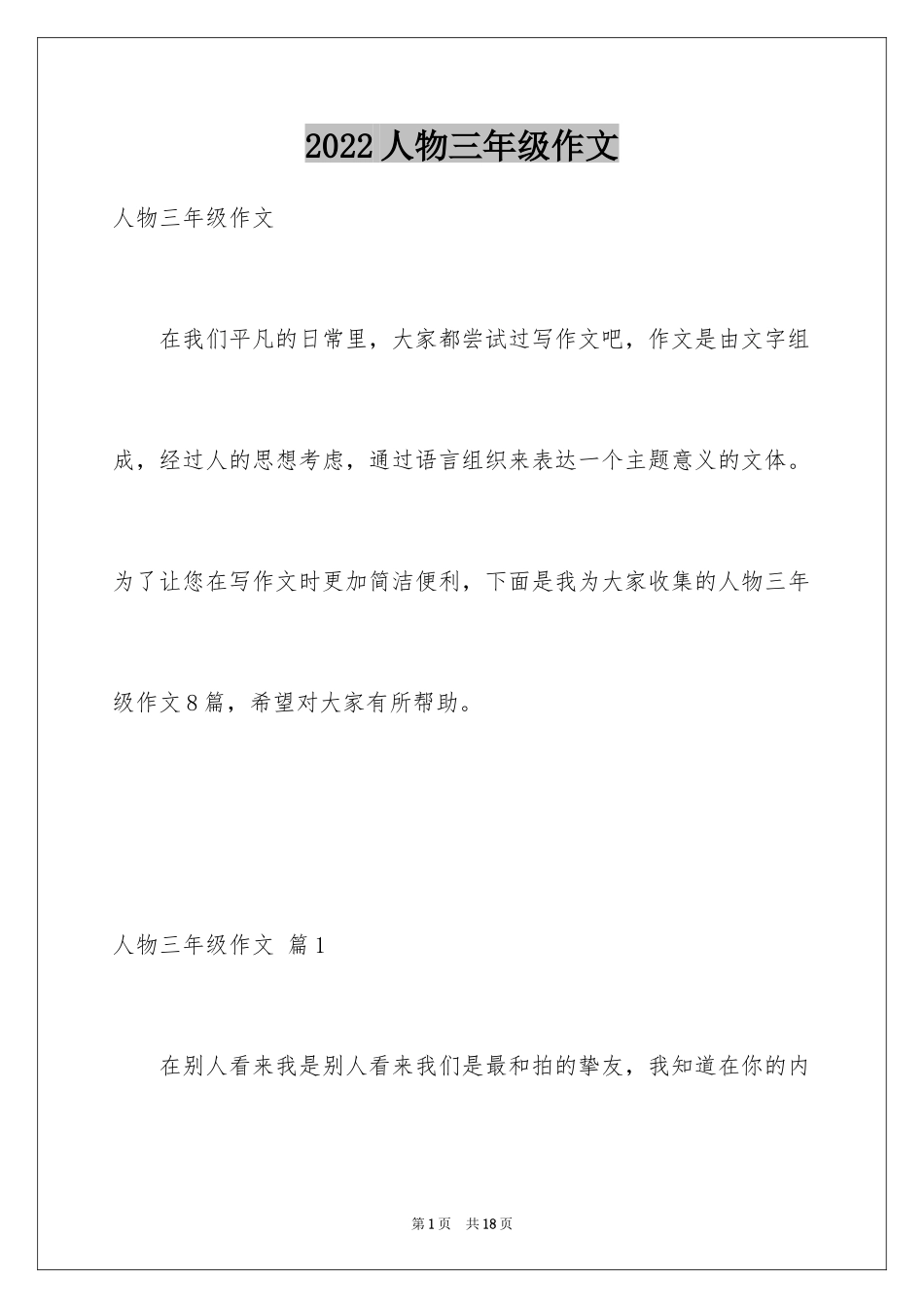 2024人物三年级作文_第1页