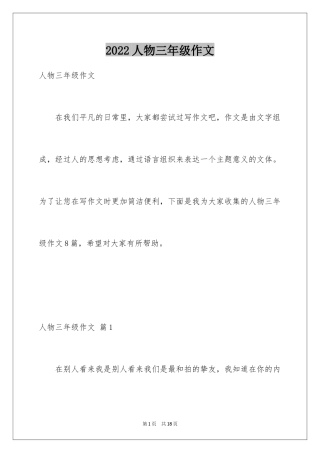 2024人物三年级作文