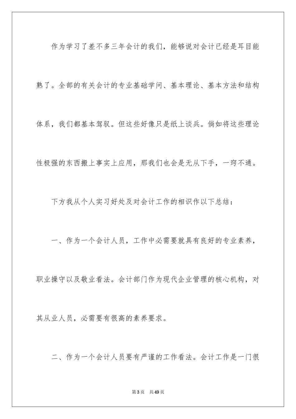 2024会计顶岗实习个人总结_1_第3页