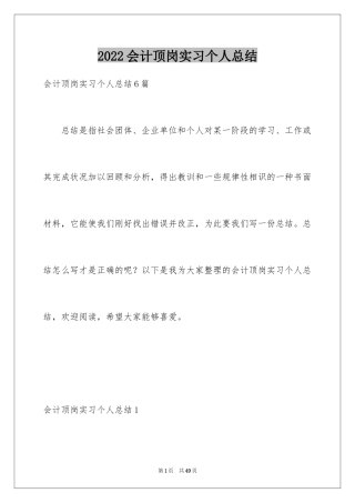 2024会计顶岗实习个人总结_1