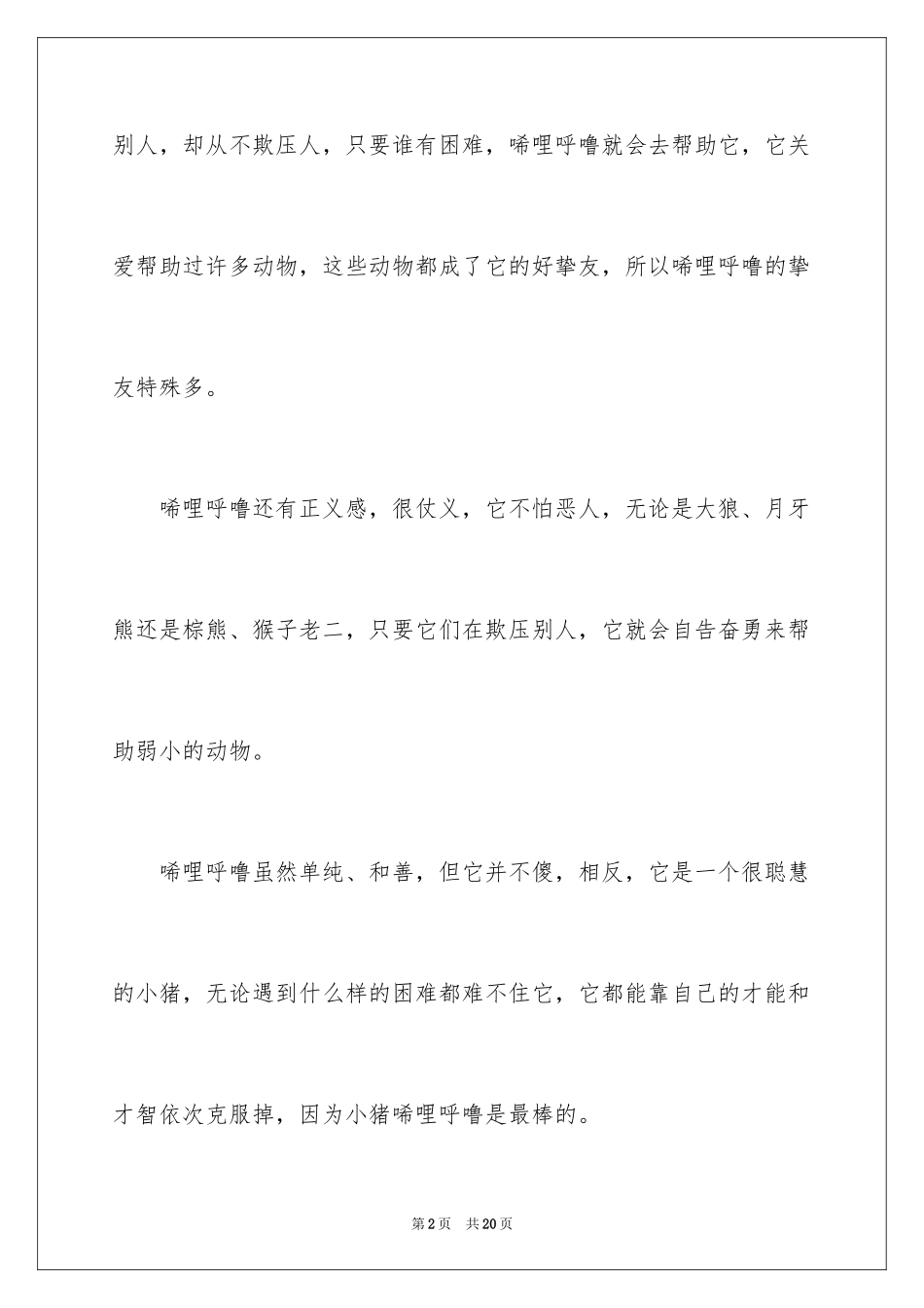 2024《小猪唏哩呼噜》读后感_第2页