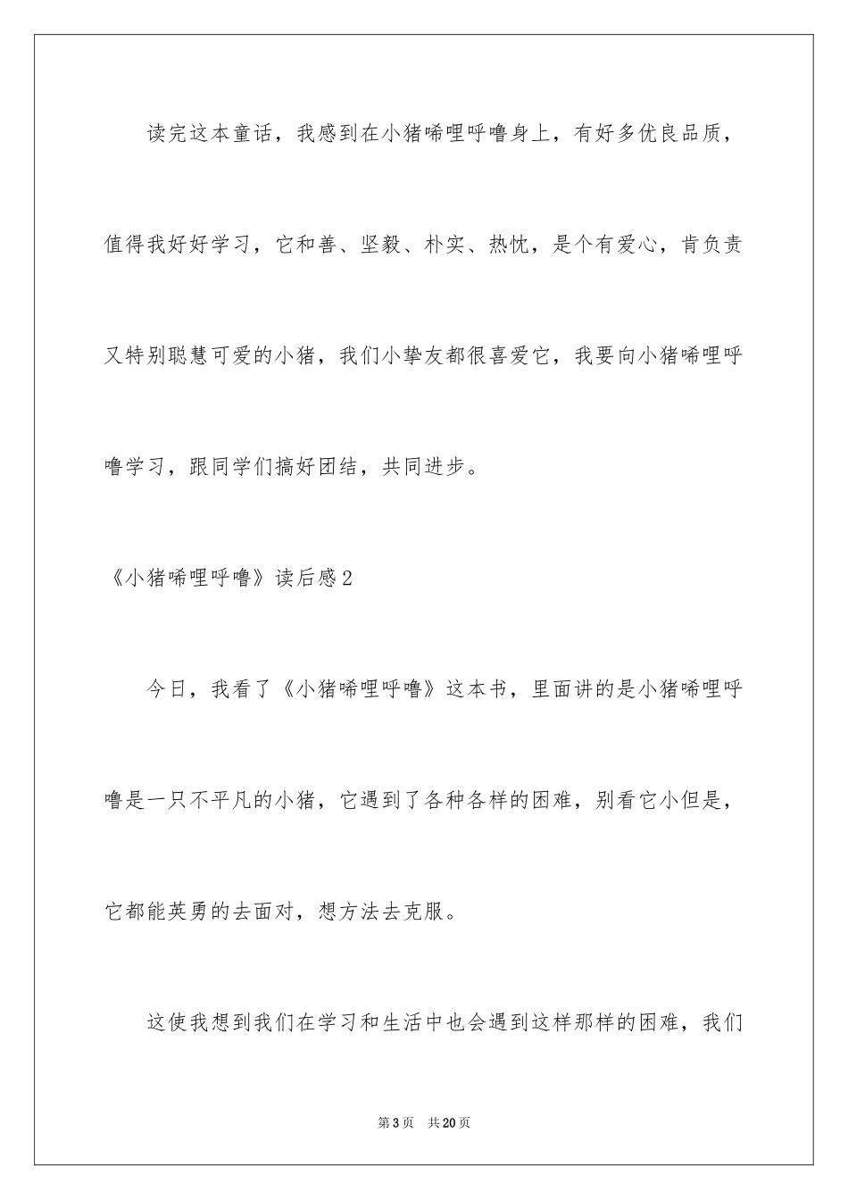 2024《小猪唏哩呼噜》读后感_第3页