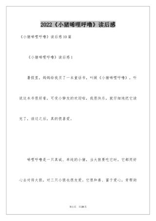 2024《小猪唏哩呼噜》读后感