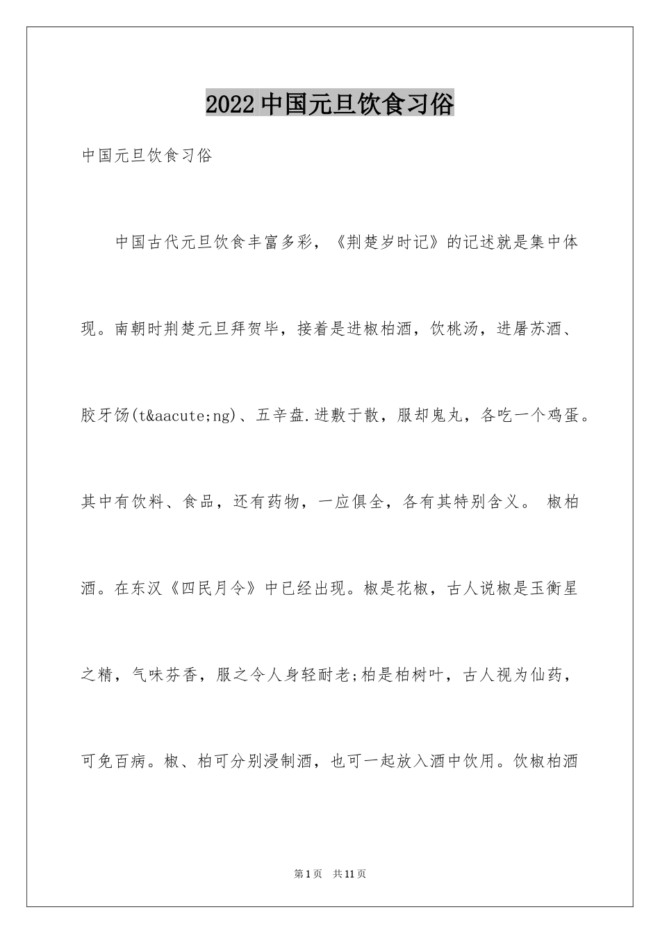 2024中国元旦饮食习俗_第1页