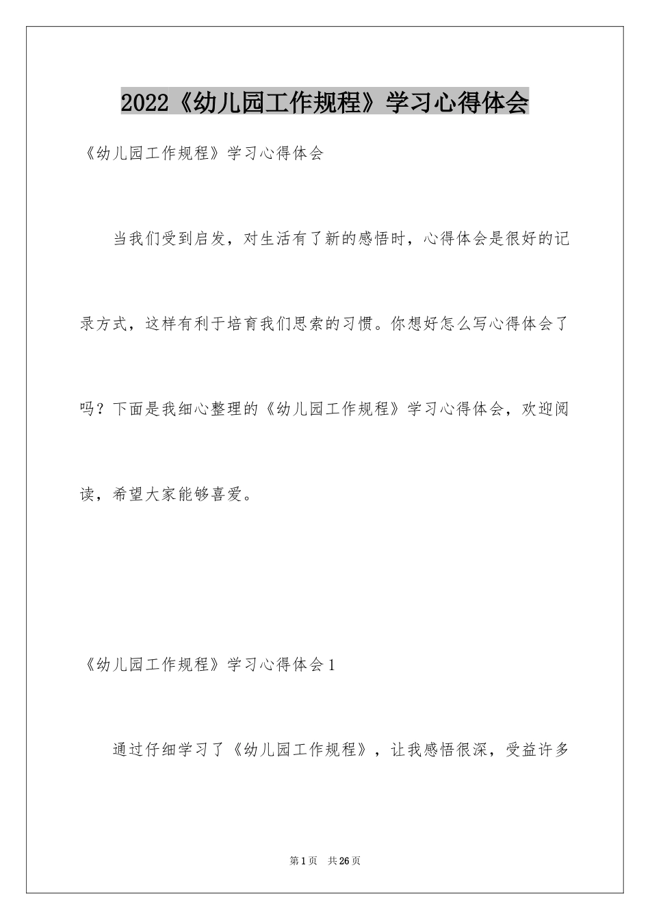 2024《幼儿园工作规程》学习心得体会_第1页