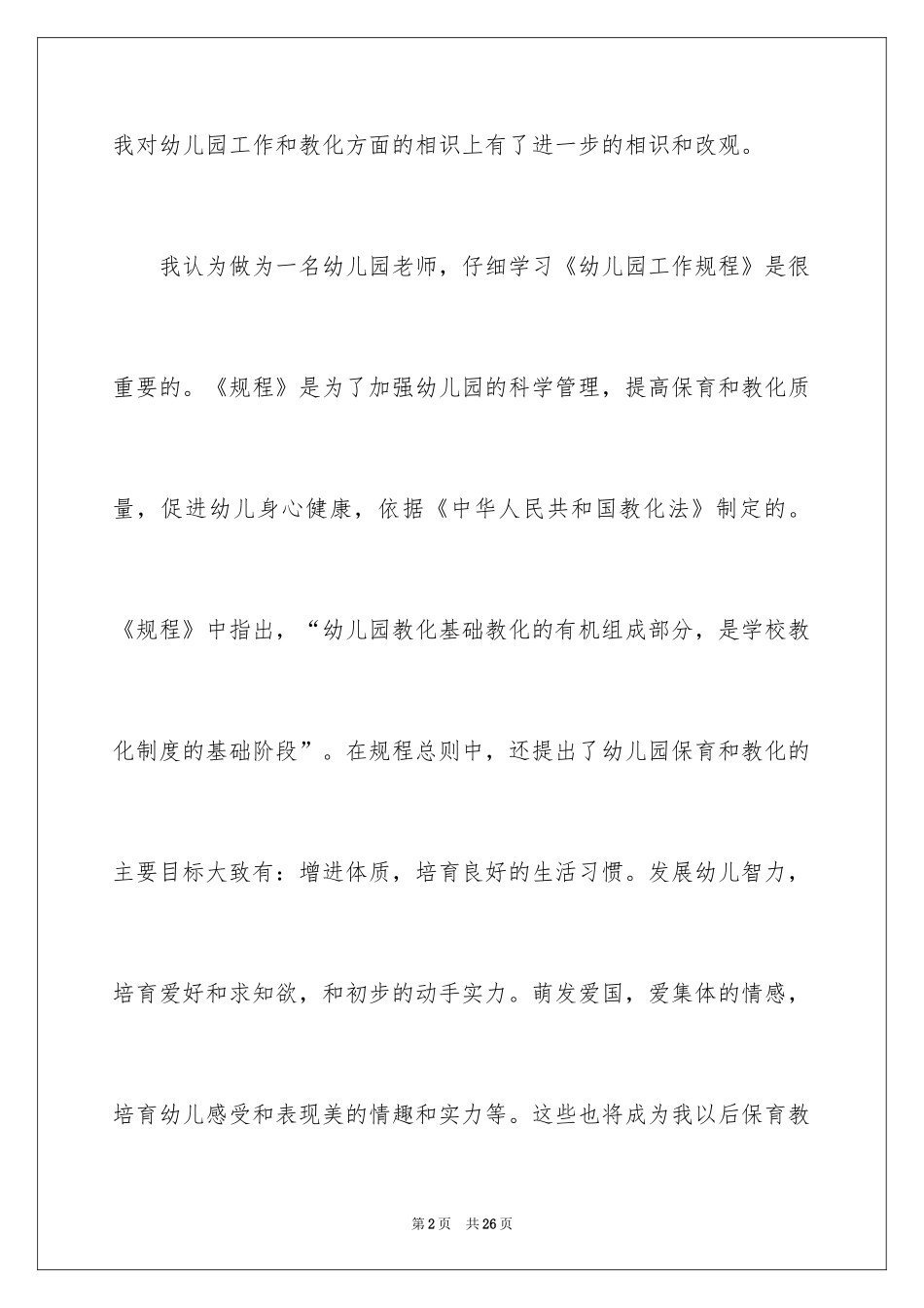 2024《幼儿园工作规程》学习心得体会_第2页