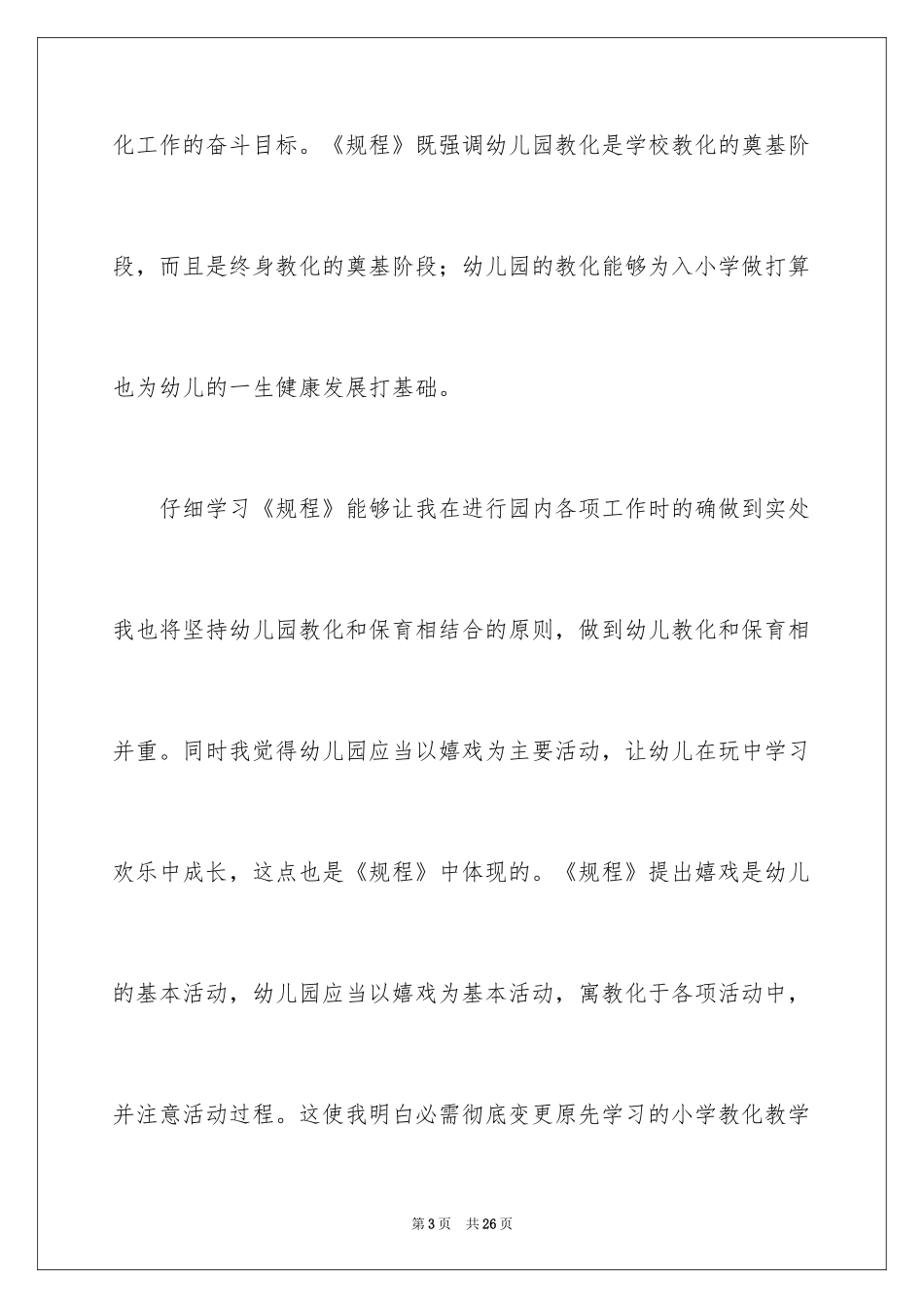 2024《幼儿园工作规程》学习心得体会_第3页