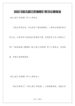 2024《幼儿园工作规程》学习心得体会