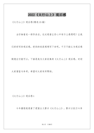 2024《太行山上》观后感_1