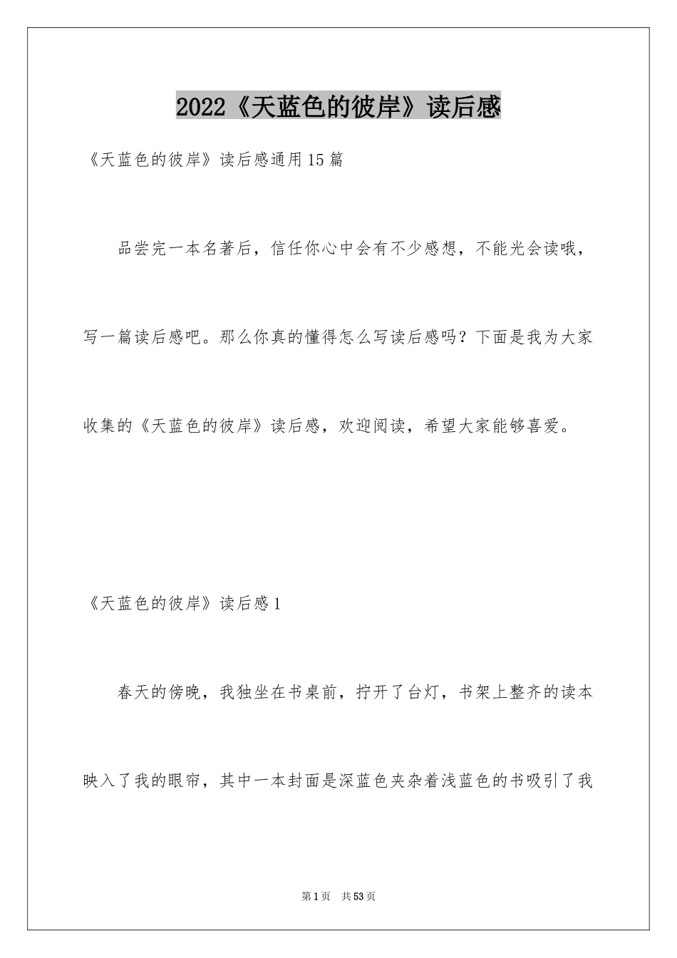 2024《天蓝色的彼岸》读后感_16_第1页